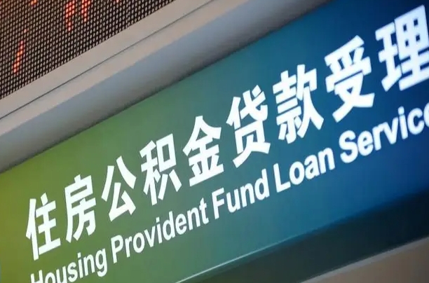 公积金贷款哪年开始限额_临猗公积金代办在职离职封存服务